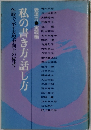 私の書き方・話し方