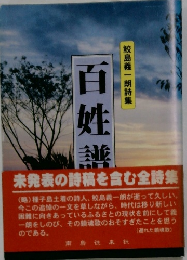 百姓譜 鮫島義一朗詩集 