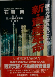 三人の新・資産革命
