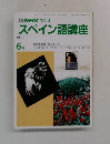 スペイン語講座　1990年6月号