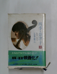 四季・奈津子　上