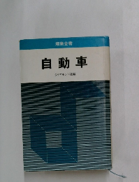 自動車