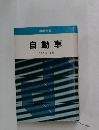 自動車