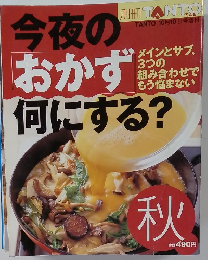 今夜のおかず何にする?