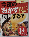 今夜のおかず何にする?