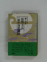 法然上人一紙小消息講話