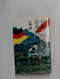 ドイツ的発想と日本的発想 