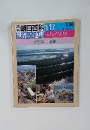 週刊朝日百科　117　1月26日号