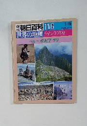 朝日百科 116　世界の地理 ラテン・アメリカ　ペルー ボリビア チリ