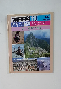 朝日百科 116　世界の地理 ラテン・アメリカ　ペルー ボリビア チリ