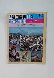 朝日百科　政界の地理　１１５　