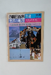 朝日百科　114　世界の地理 ラテン・アメリカ　ベネズエラ ガイアナ スリナム　