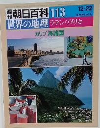 朝日百科 113　12月22日号　世界の地理　ラテン・アメリカ