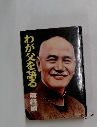 わが父を語る 