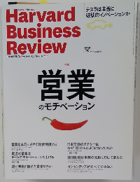 Harvard Business Review　2015年8月号