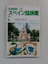 NHK ラジオ  スペイン語講座  1990年7月号
