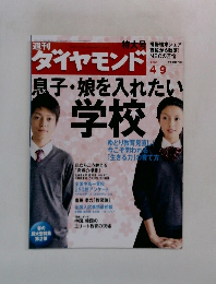 週刊ダイヤモンド　2005年4/9号