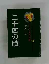 二十四の瞳　18