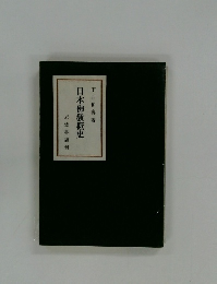 日本佛教概史 