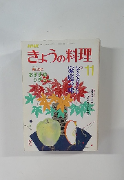 きょうの料理　1987年11月号