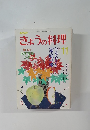 きょうの料理　1987年11月号