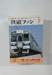 鉄道ファン　１９８７年7月号