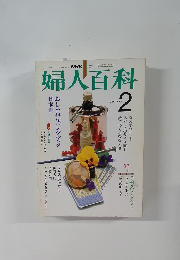 婦人百科　February 2