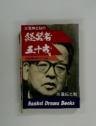 経営者五十戒　前者の轍を踏まないために