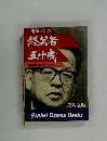 経営者五十戒　前者の轍を踏まないために