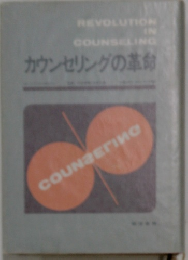 カウンセリングの革命