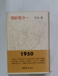 朝鮮戦争 Vol.1