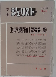 ジェリスト 1984年3月号　No.82 刑法判例百選Ⅰ総論 (第二版)