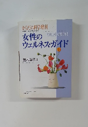 からだの科学増刊　女性のウェルネス・ガイド