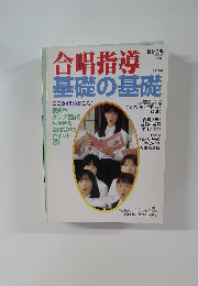 合唱指導基礎の基礎　教育音楽8月号