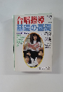 合唱指導基礎の基礎　教育音楽8月号
