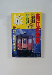 旅　１９９１年4月号