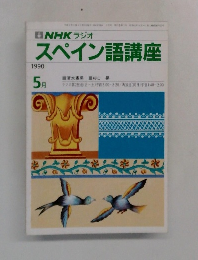 NHK ラジオ スペイン語講座 1990年5月号