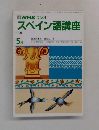 NHK ラジオ スペイン語講座 1990年5月号
