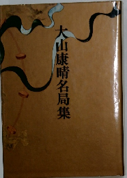 大山康晴名局集