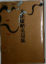 大山康晴名局集