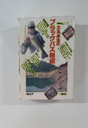 ブラックバス指南