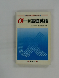高校英語Ⅰ・Ⅱの総点検　アルファ　新基礎英語