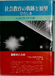 社会教育の軌跡と展望　ひろしま