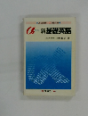 高校英語Ⅰ・Ⅱの総点検　アルファ　新基礎英語