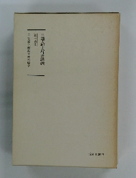 日蓮大聖人御書講義