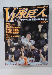 V9原巨人 2002年特集号 