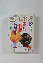 NHKきょうの料理　1989年12月号 No.315