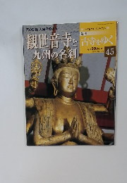 週刊　古寺をゆく　観世音寺と九州の名刹　No.45