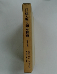 日蓮大聖人御書講義　第十四巻