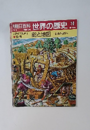 世界の歴史70　船と地図  未知の世界へ